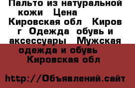 Пальто из натуральной кожи › Цена ­ 4 000 - Кировская обл., Киров г. Одежда, обувь и аксессуары » Мужская одежда и обувь   . Кировская обл.